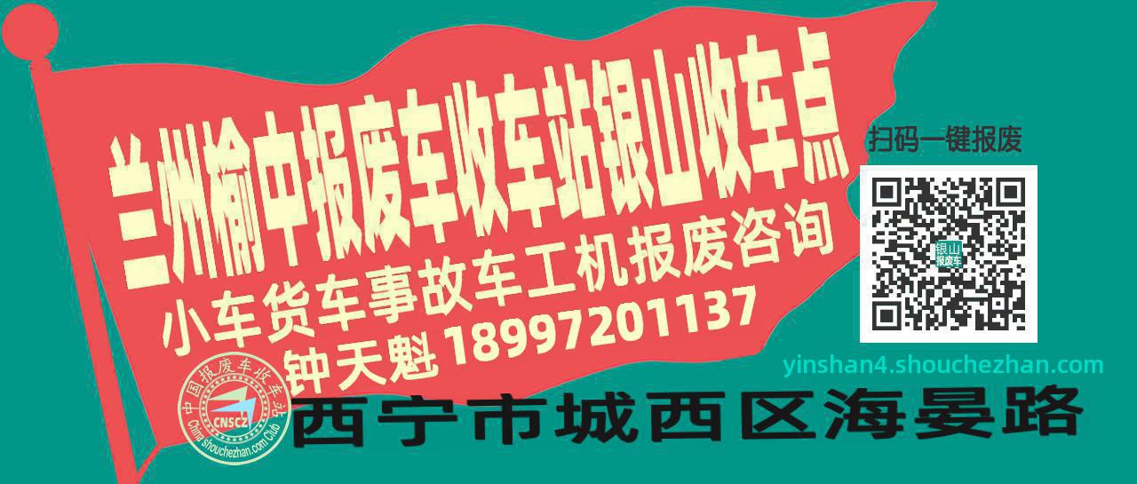 兰州榆中报废车收车站银山收车点